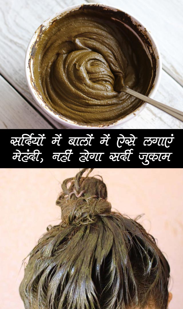 सर्दियों में बालों में ऐसे लगाएं मेहंदी, नहीं होगा सर्दी जुकाम