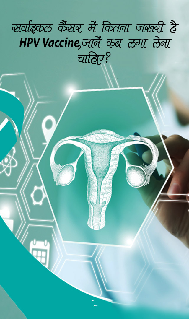सर्वाइकल कैंसर में कितना जरूरी है HPV Vaccine, जानें कब लगा लेना चाहिए?