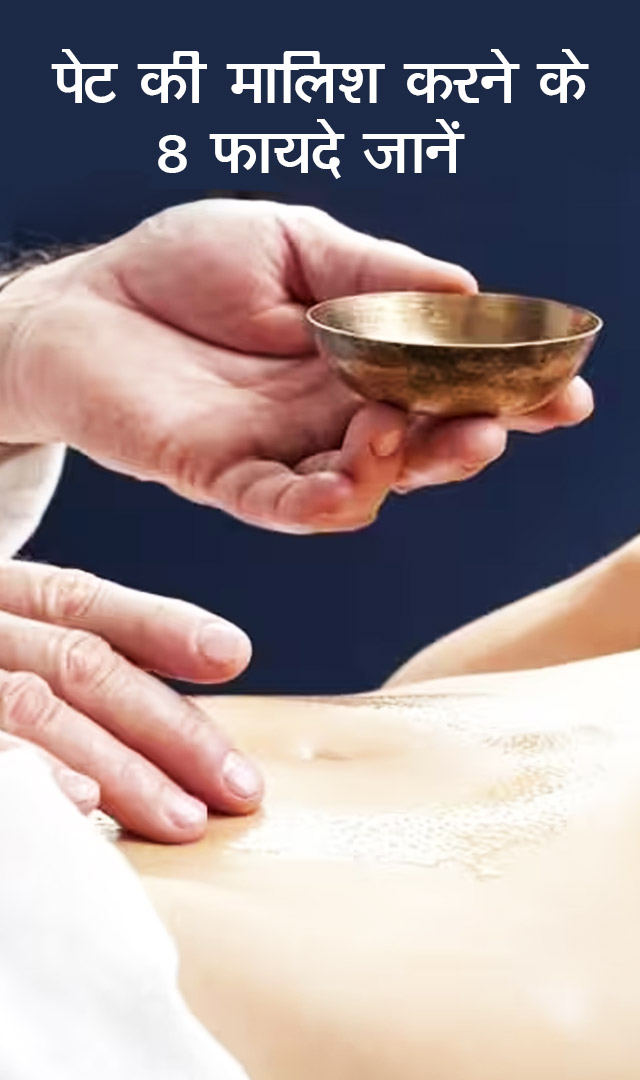 पेट की मालिश करने के 8 फायदे जानें