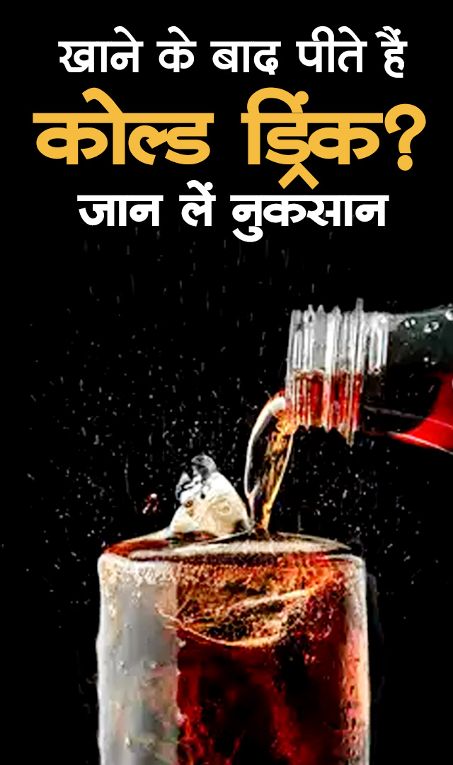 खाने के बाद पीते हैं कोल्ड ड्रिंक? जान लें नुकसान
