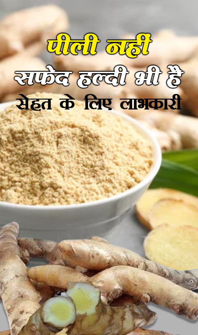 पीली नहीं सफेद हल्दी भी है सेहत के लिए लाभकारी