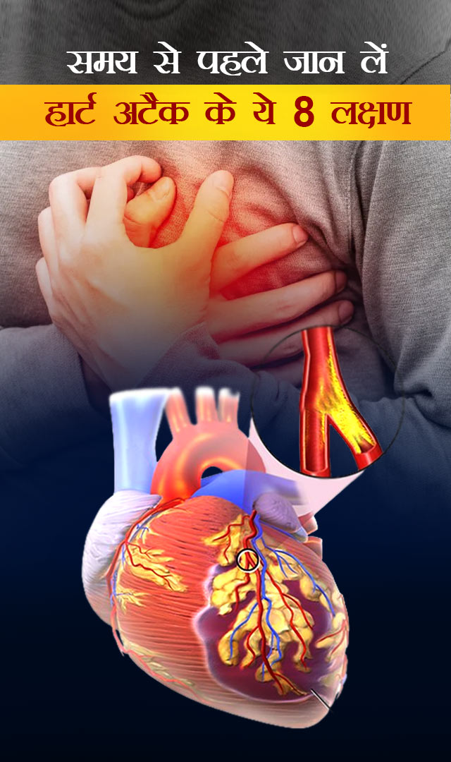 समय से पहले जान लें हार्ट अटैक के ये 8 लक्षण