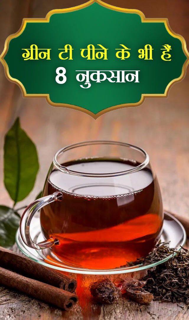 ग्रीन टी पीने के भी हैं 8 नुकसान