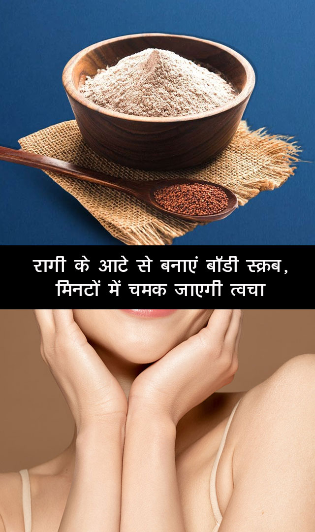 रागी के आटे से बनाएं बॉडी स्क्रब, मिनटों में चमक जाएगी त्वचा