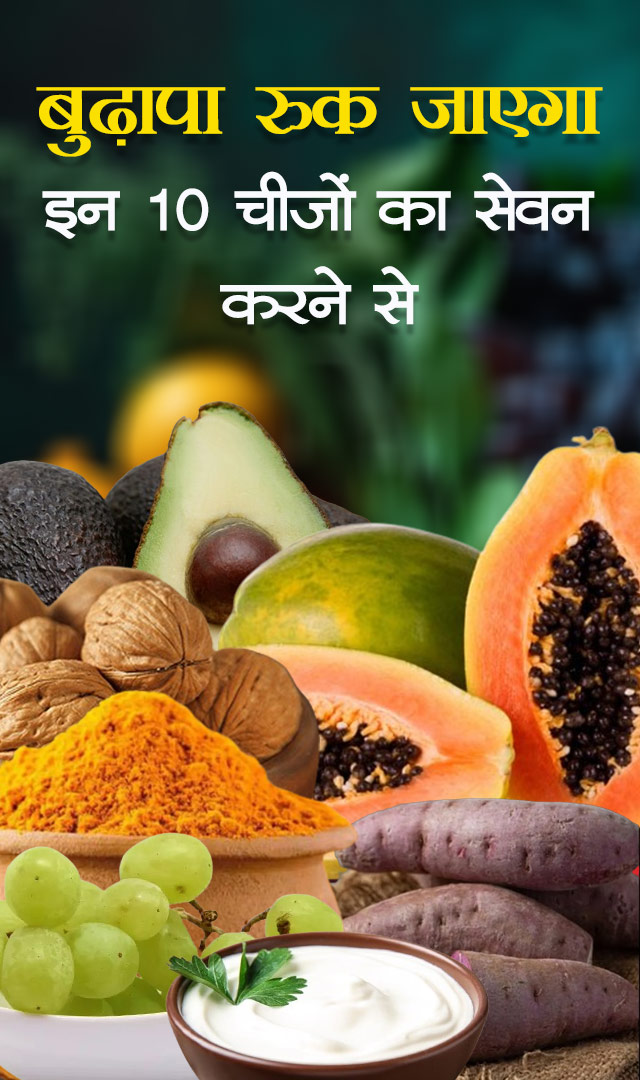 बुढ़ापा रुक जाएगा इन 10 चीजों का सेवन करने से