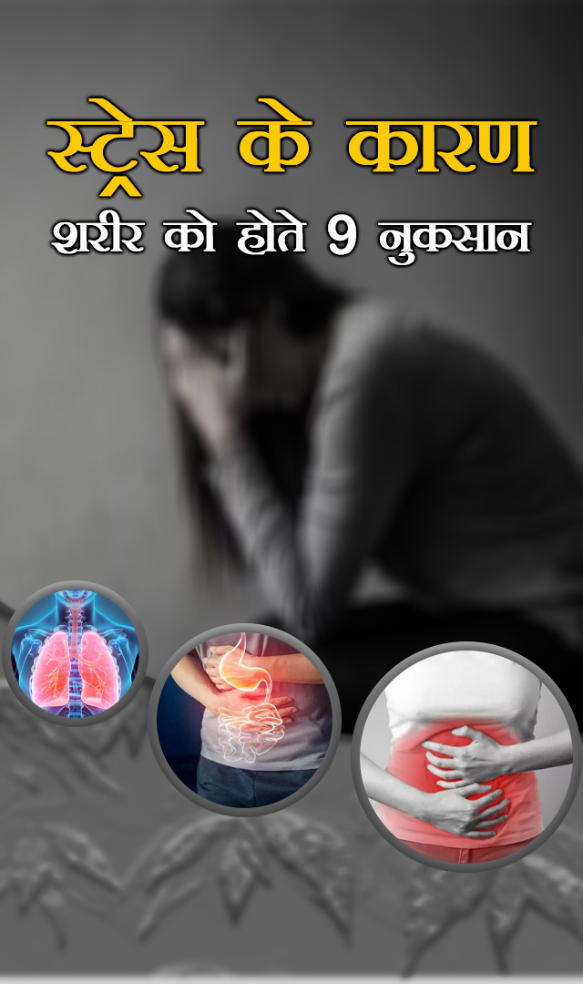 स्ट्रेस के कारण शरीर को होते 9 नुकसान