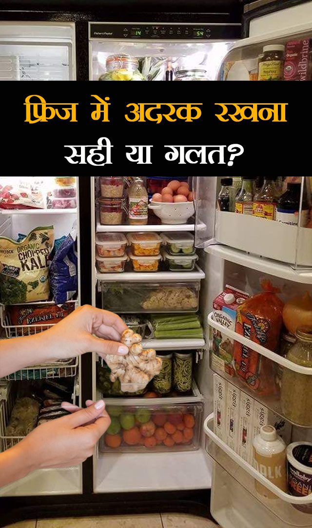 फ्रिज में अदरक रखना सही या गलत?
