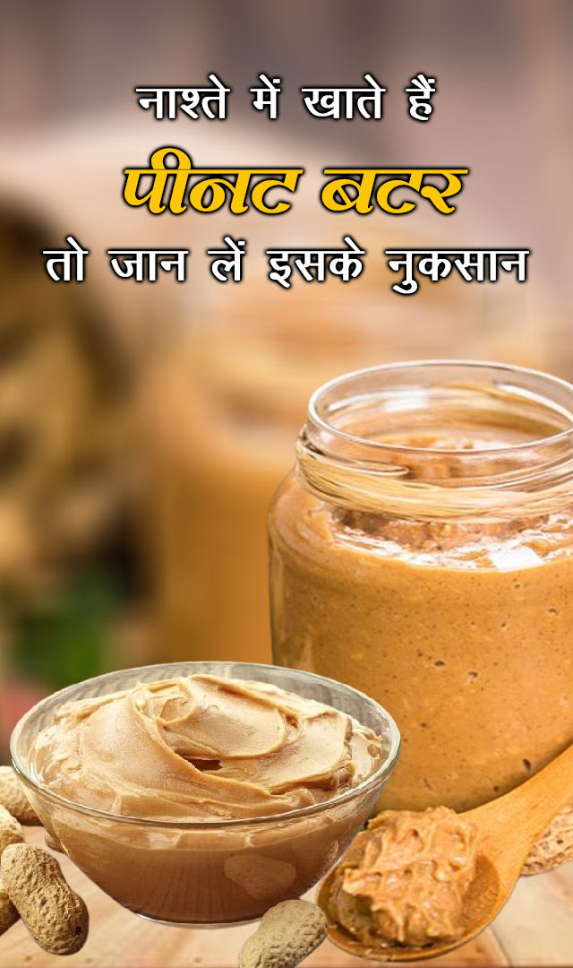 नाश्ते में खाते हैं पीनट बटर तो जान लें इसके नुकसान