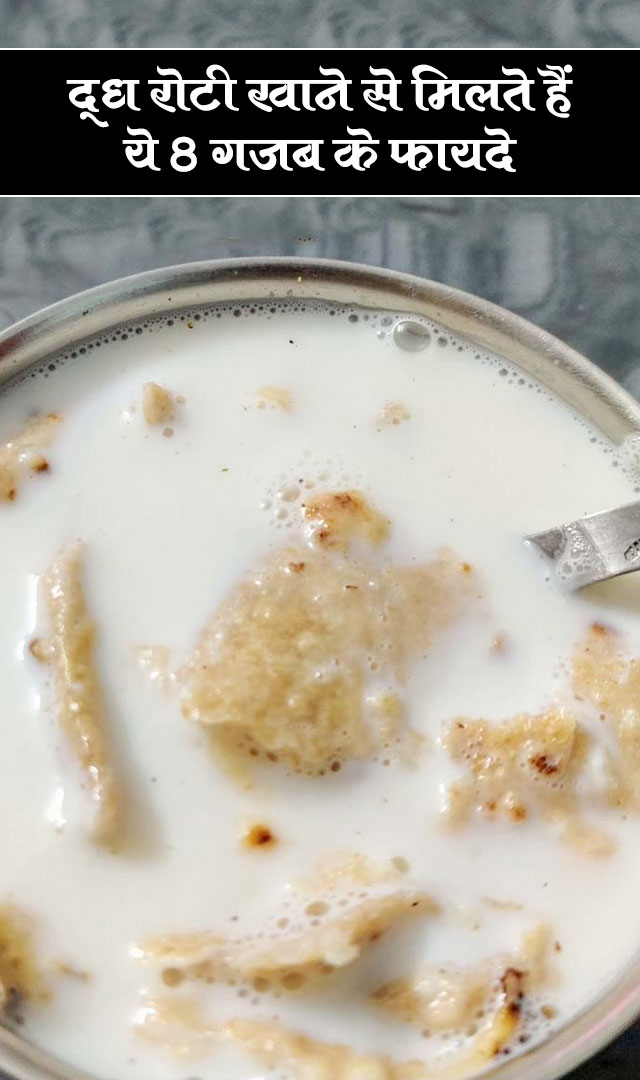 दूध रोटी खाने से मिलते हैं ये 8 गजब के फायदे