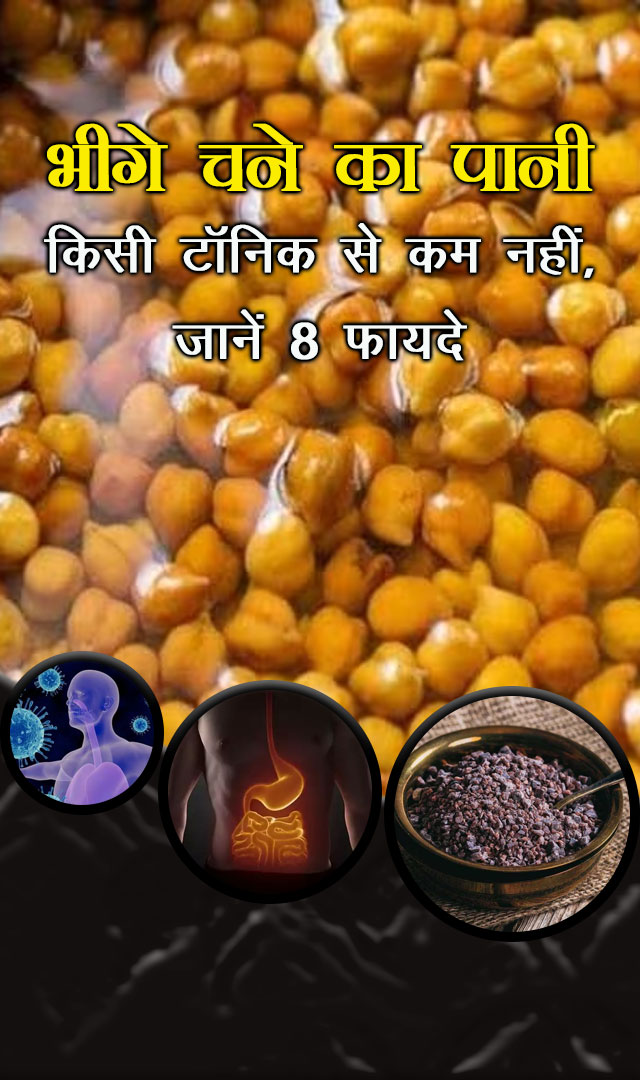 भीगे चने का पानी किसी टॉनिक से कम नहीं, जानें 8 फायदे