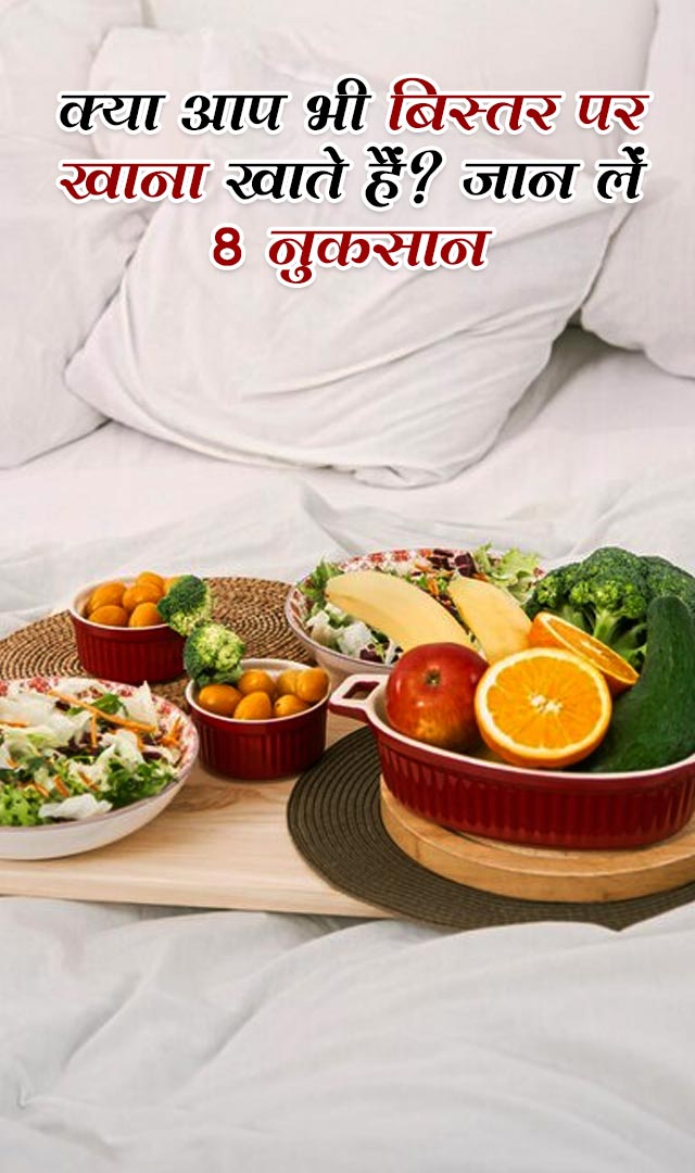 क्या आप भी बिस्तर पर खाना खाते हैं? जान लें 8 नुकसान