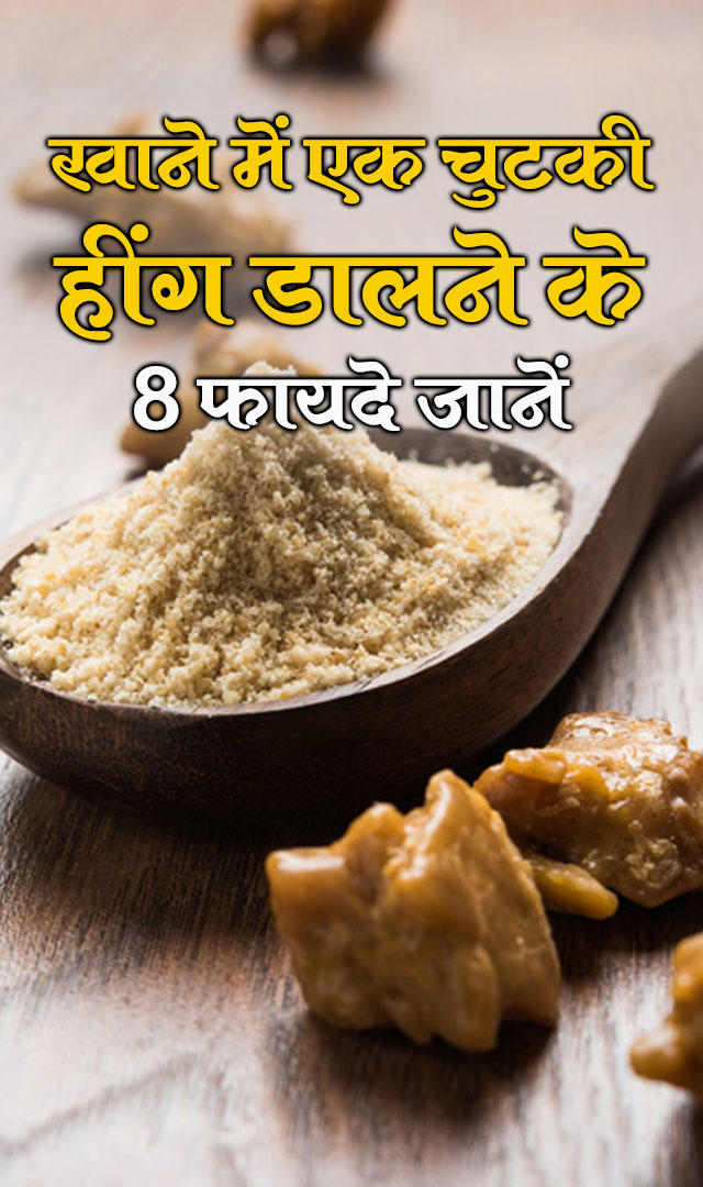 खाने में एक चुटकी हींग डालने के 8 फायदे जानें