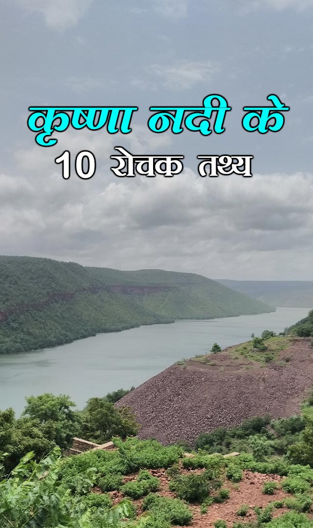 कृष्णा नदी के 10 रोचक तथ्य