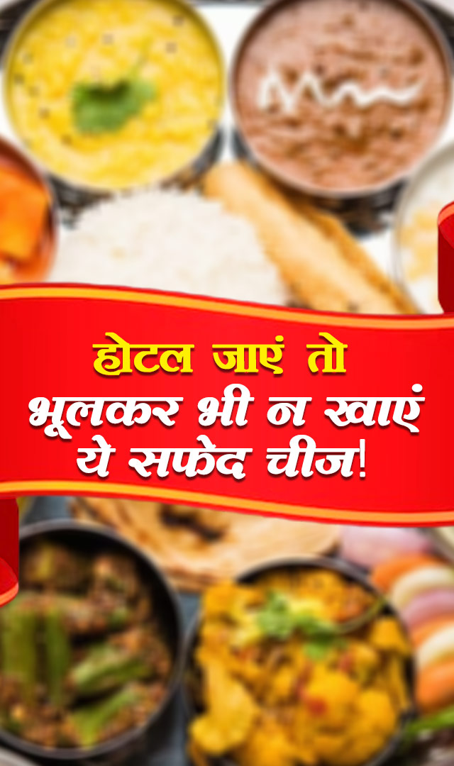 होटल जाएं तो भूलकर भी न खाएं ये सफेद चीज!