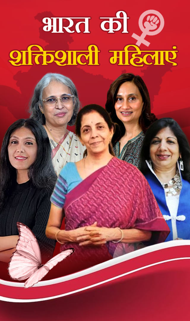 भारत की शक्तिशाली महिलाएं