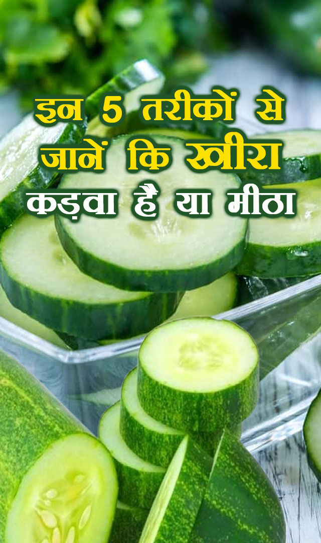 इन 5 तरीकों से जानें कि खीरा कड़वा है या मीठा