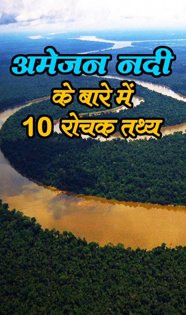 अमेजन नदी के बारे में 10 रोचक तथ्य