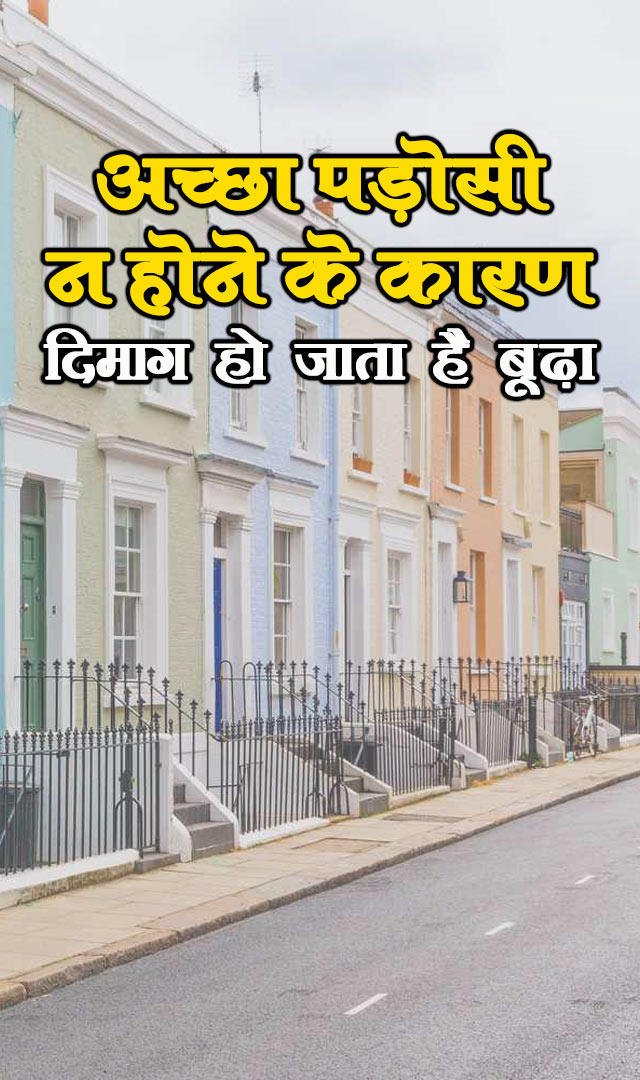 अच्छे पड़ोसी न होने के कारण दिमाग हो जाता है बूढ़ा