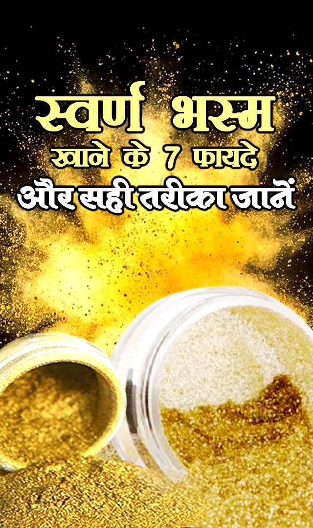 स्वर्ण भस्म खाने के 7 फायदे और सही तरीका जानें