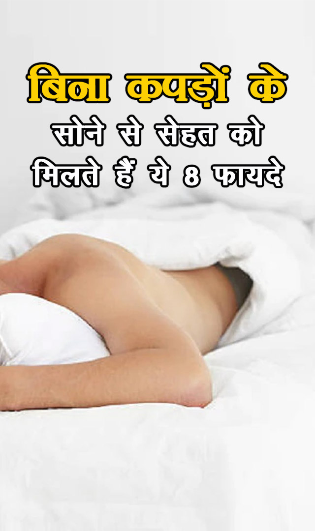 बिना कपड़ों के सोने से सेहत को मिलते हैं ये 8 फायदे