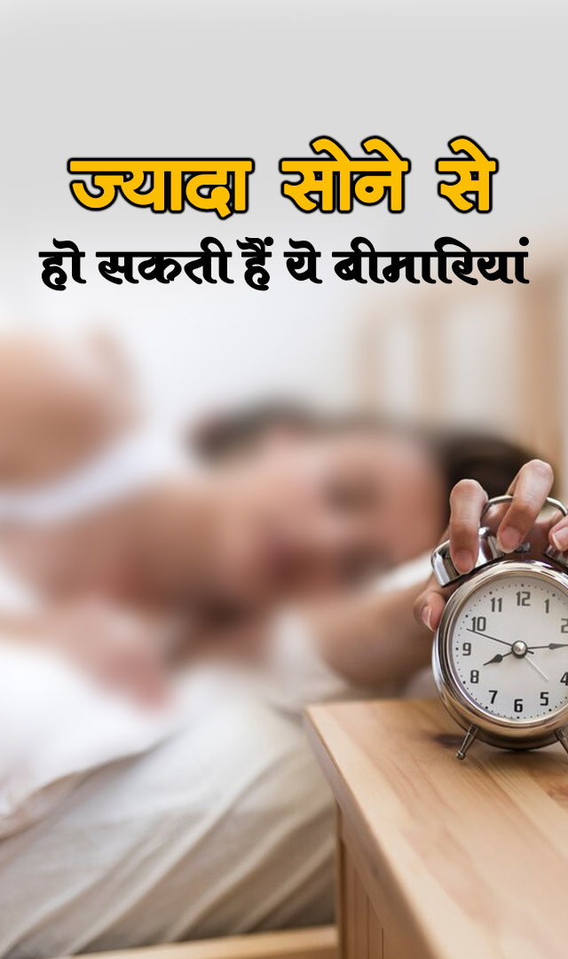 ज्यादा सोने से हो सकती हैं ये बीमारियां