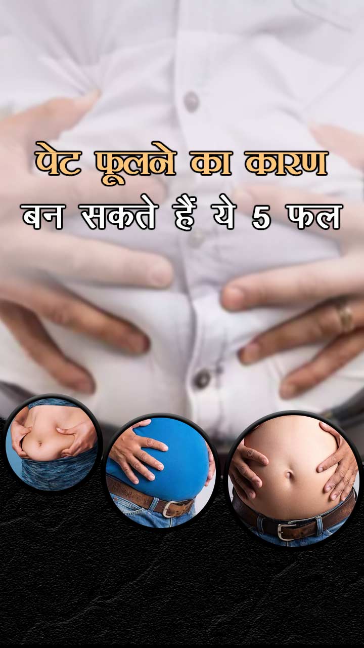 पेट फूलने का कारण बन सकते हैं ये 5 फल