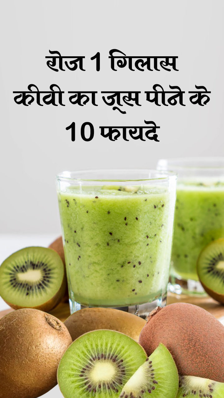 रोज 1 गिलास कीवी का जूस पीने के 10 फायदे
