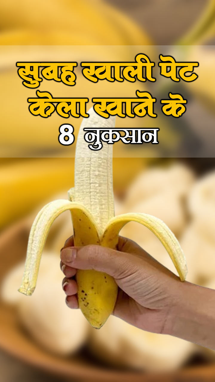 सुबह खाली पेट केला खाने के 8 नुकसान