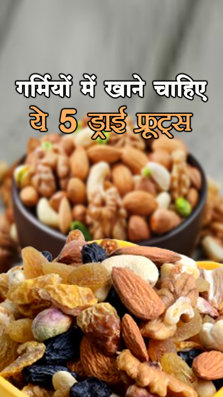 गर्मियों में खाने चाहिए ये 5 ड्राई फ्रूट्स