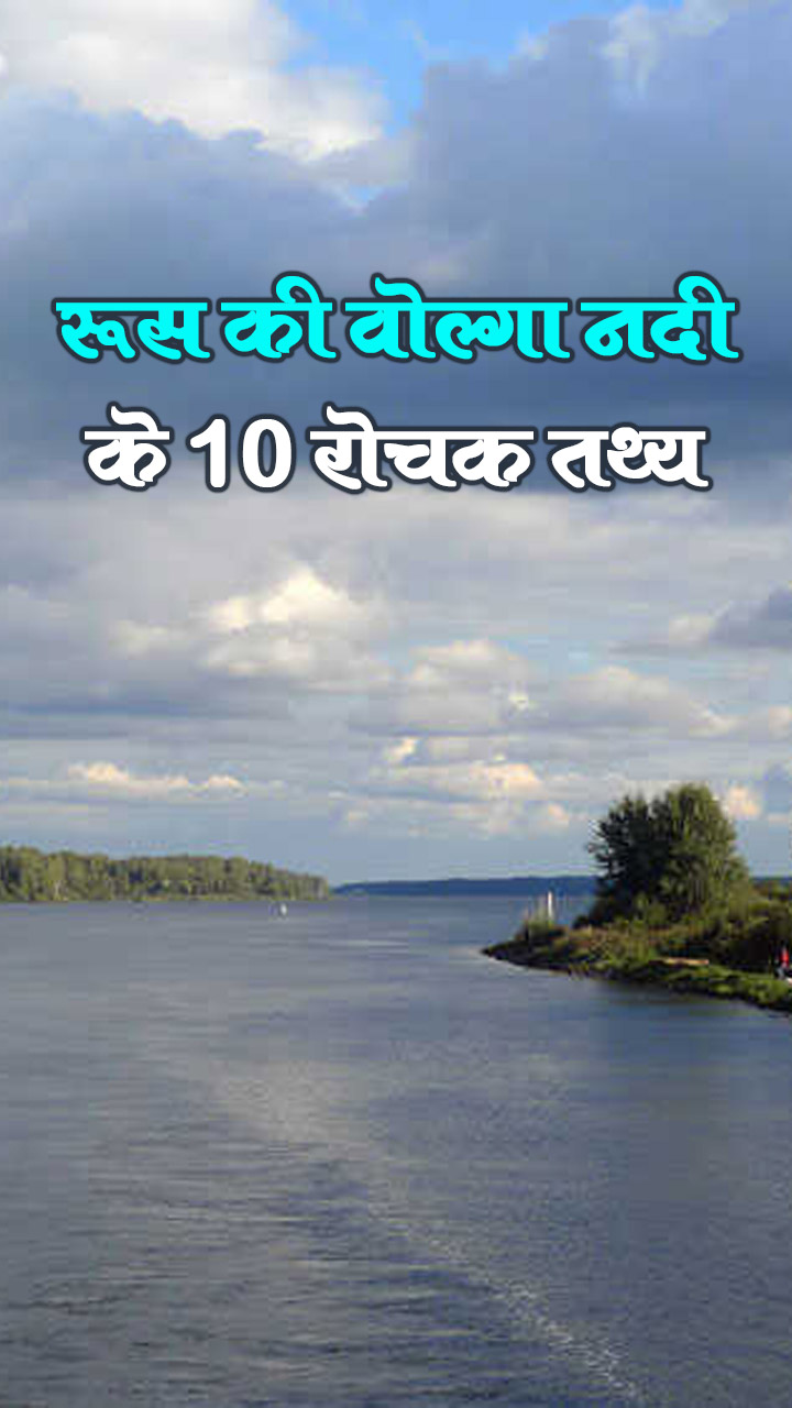 रूस की वोल्गा नदी के 10 रोचक तथ्य