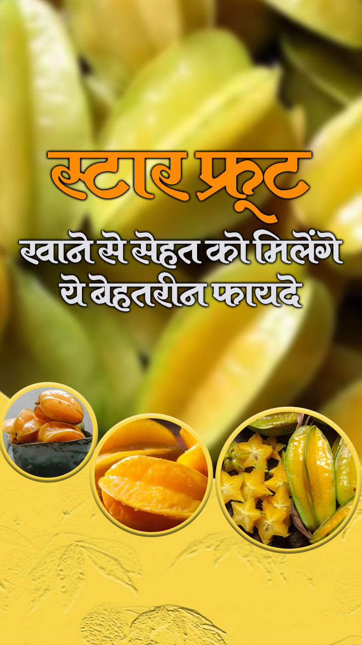 स्टार फ्रूट खाने से सेहत को मिलेंगे ये बेहतरीन फायदे