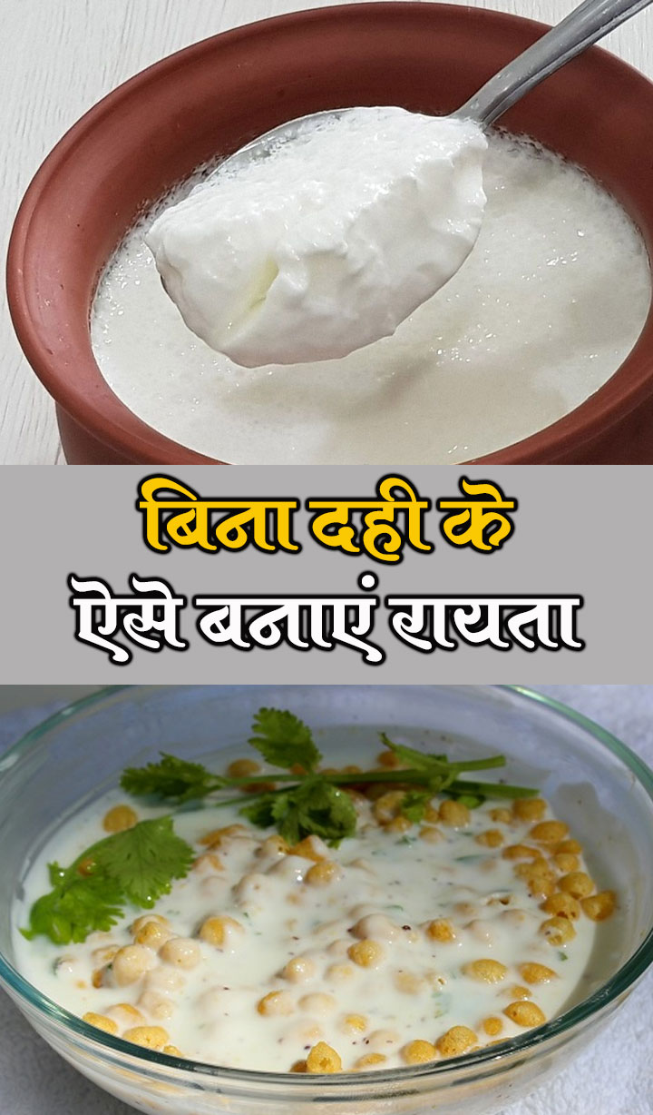 बिना दही के ऐसे बनाएं रायता