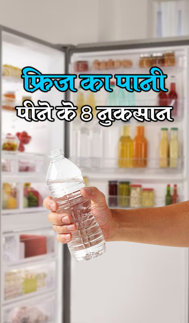 फ्रिज का पानी पीने के 8 नुकसान