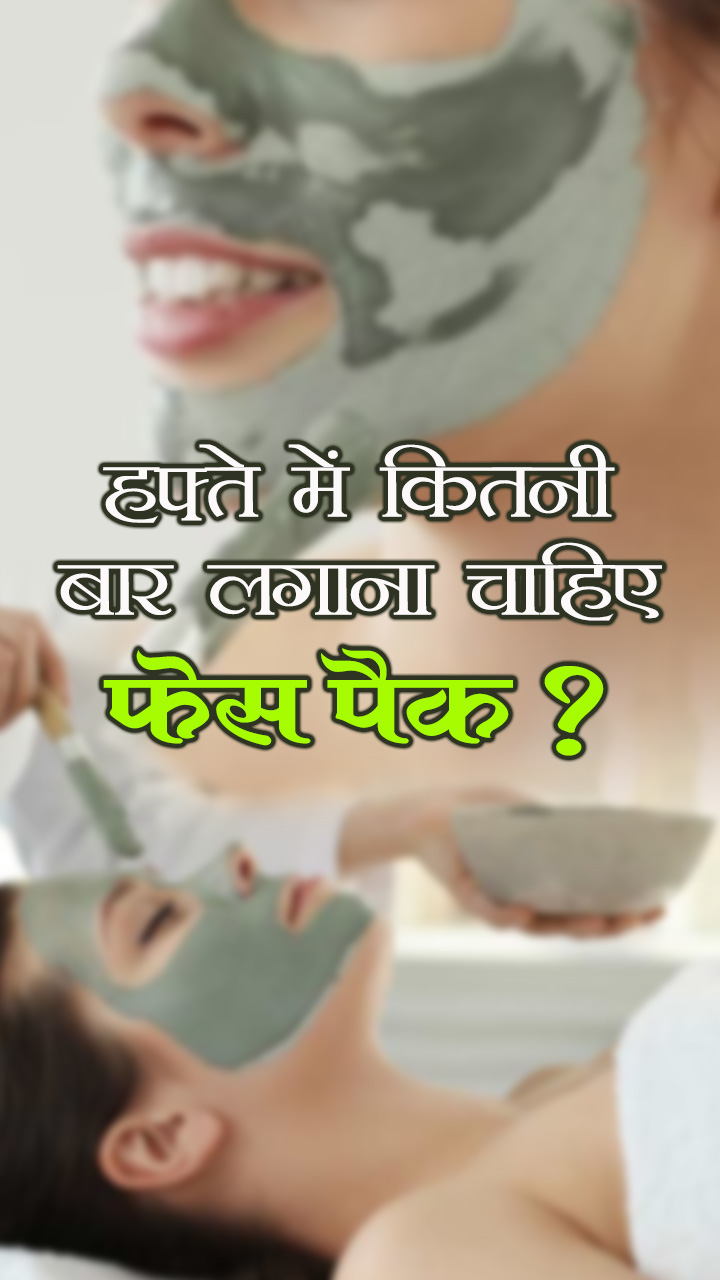 हफ्ते में कितनी बार लगाना चाहिए फेस पैक?