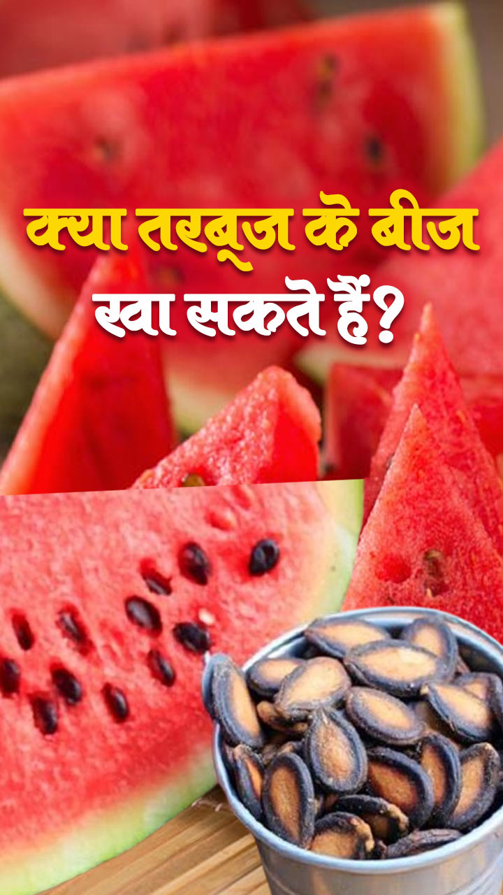 क्या तरबूज के बीज खा सकते हैं?
