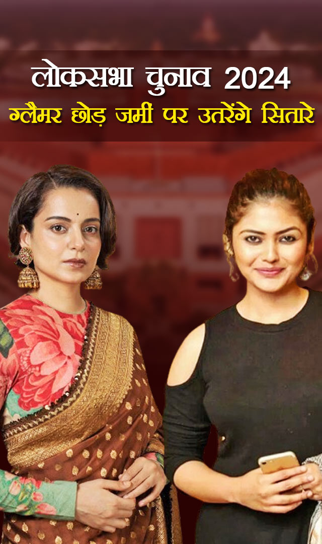  Lok Sabha Election 2024 : जानिए कौनसा स्टार कहां से लड़ रहा है चुनाव
