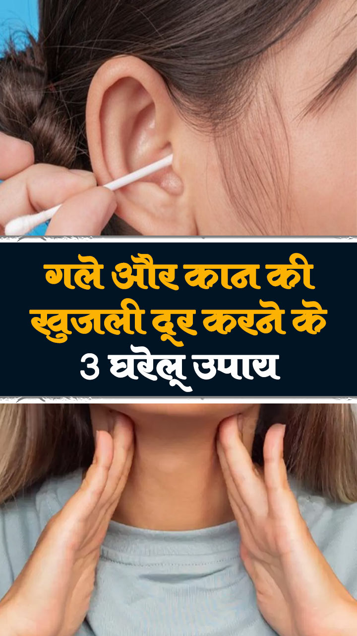गले और कान की खुजली दूर करने के 3 घरेलू उपाय