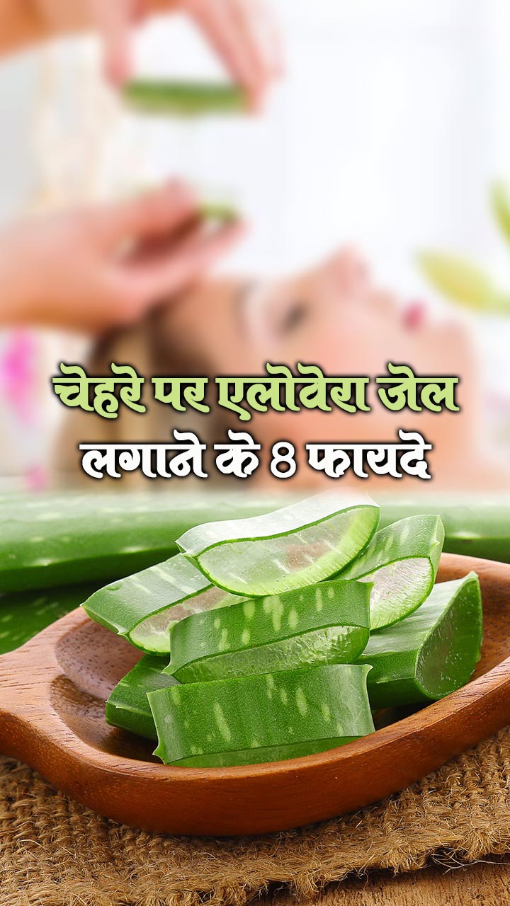 चेहरे पर एलोवेरा जेल लगाने के 8 फायदे