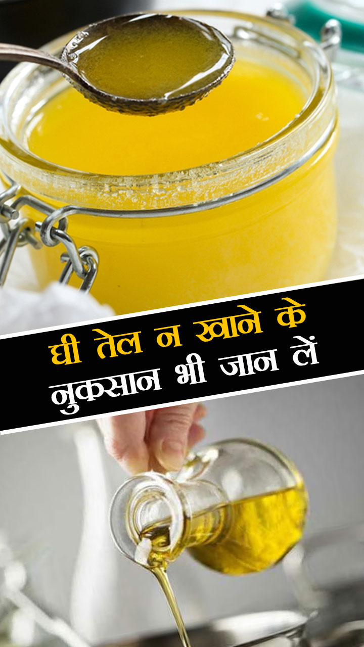 घी तेल न खाने के नुकसान भी जान लें