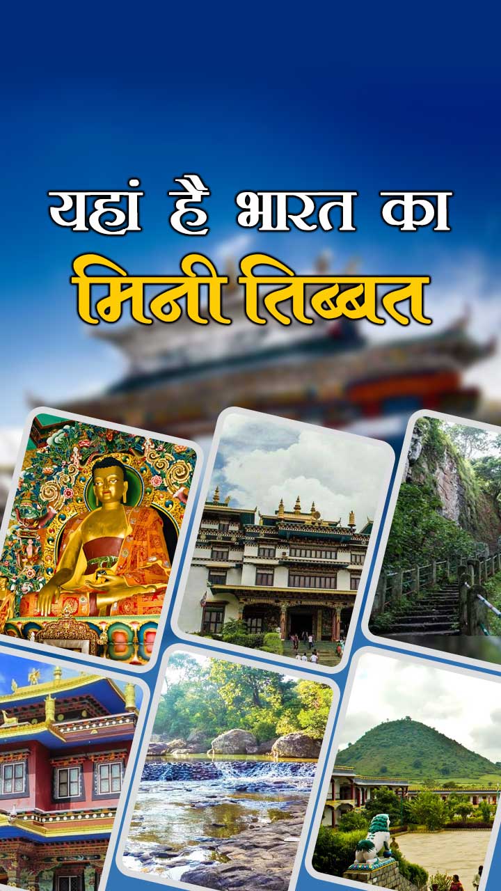 यहां है भारत का मिनी तिब्बत