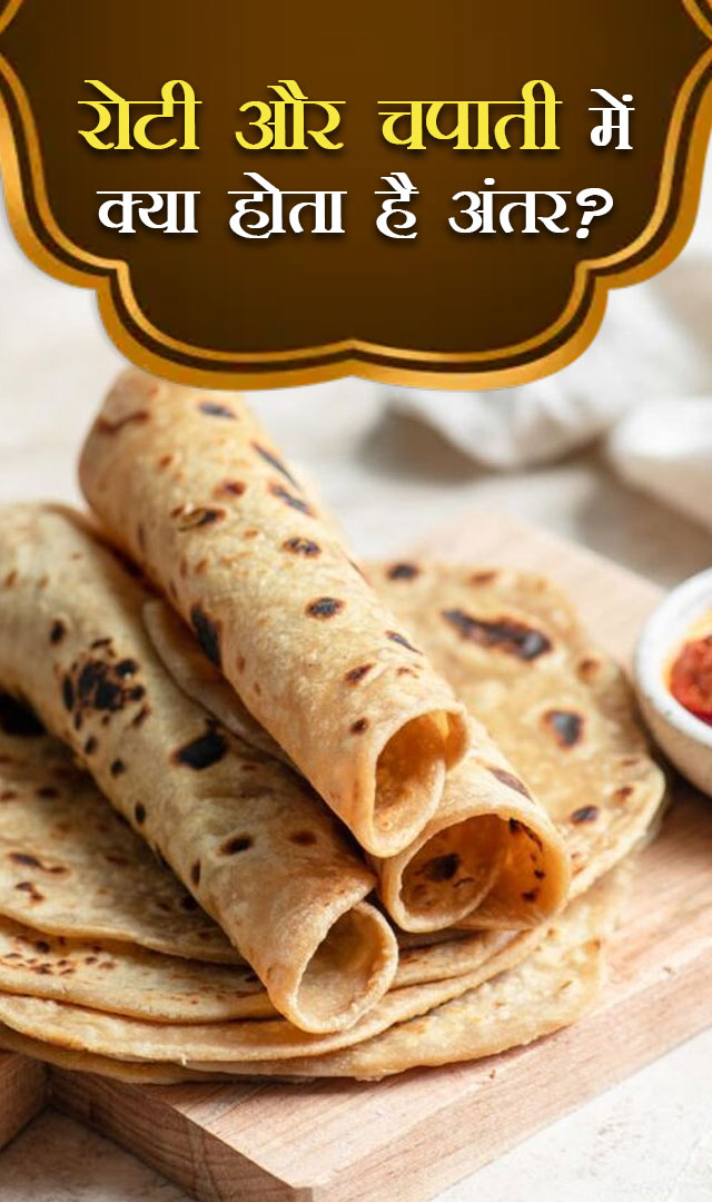 रोटी और चपाती में क्या होता है अंतर?