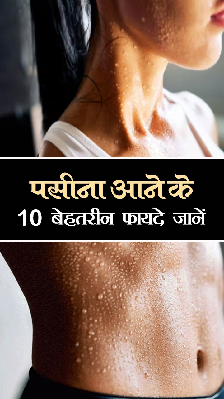 पसीना आने के 10 बेहतरीन फायदे जानें