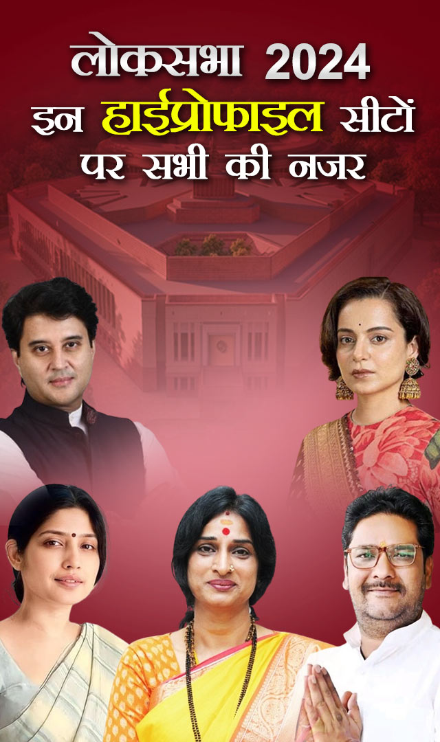 Lok Sabha Election 2024 : इन 10 हाईप्रोफाइल सीटों पर रहेगी पूरे देश की नजर