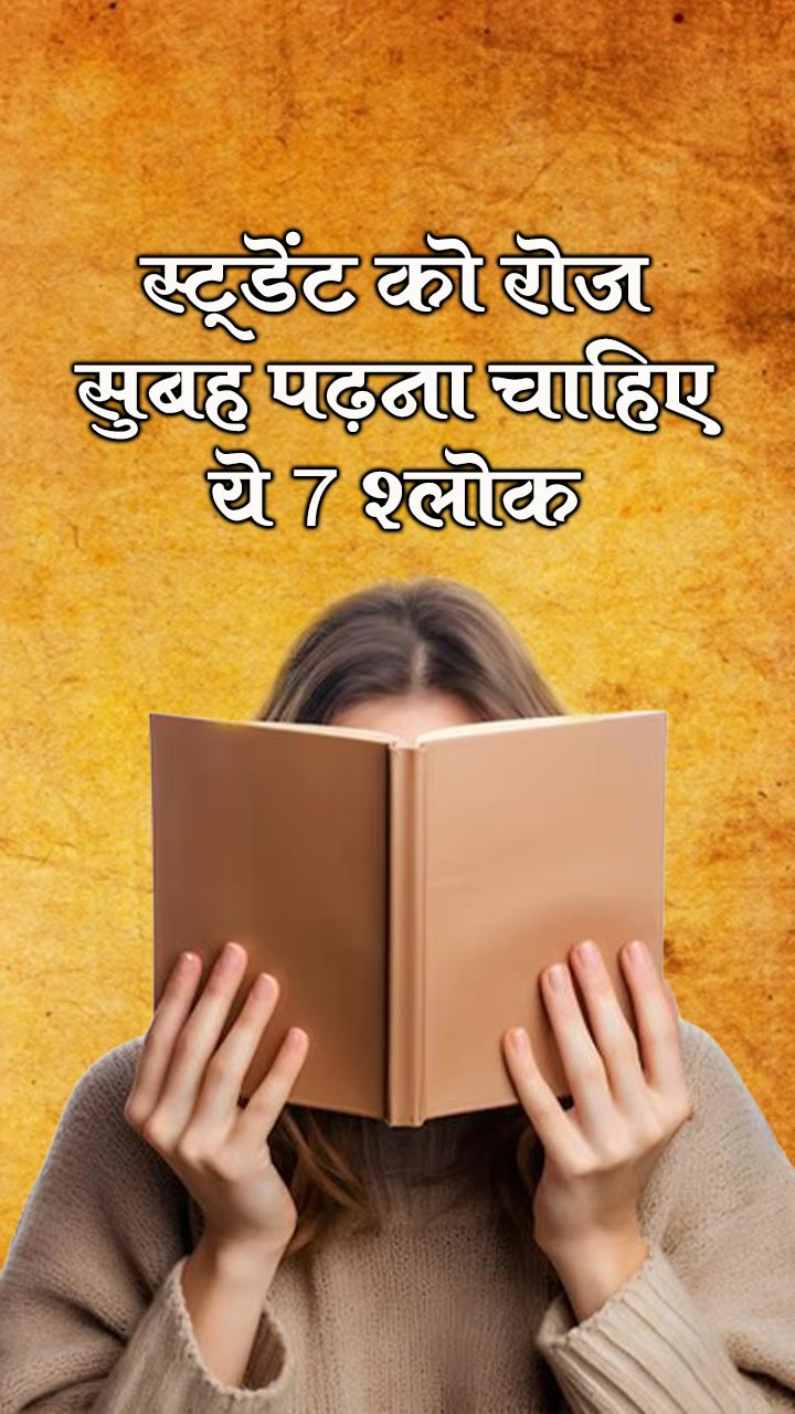 स्टूडेंट को रोज सुबह पढ़ना चाहिए ये 7 श्लोक
