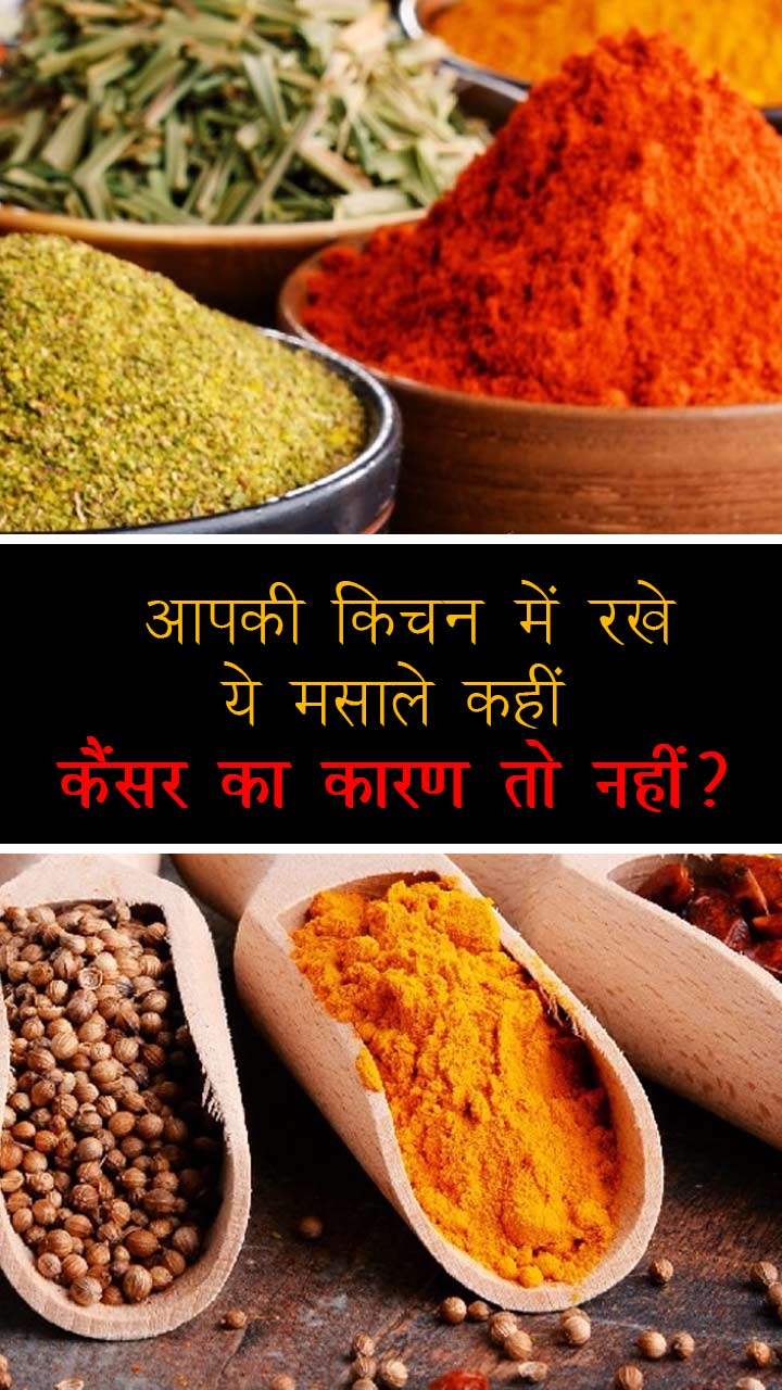 आपकी किचन में रखे ये मसाले कहीं कैंसर का कारण तो नहीं?