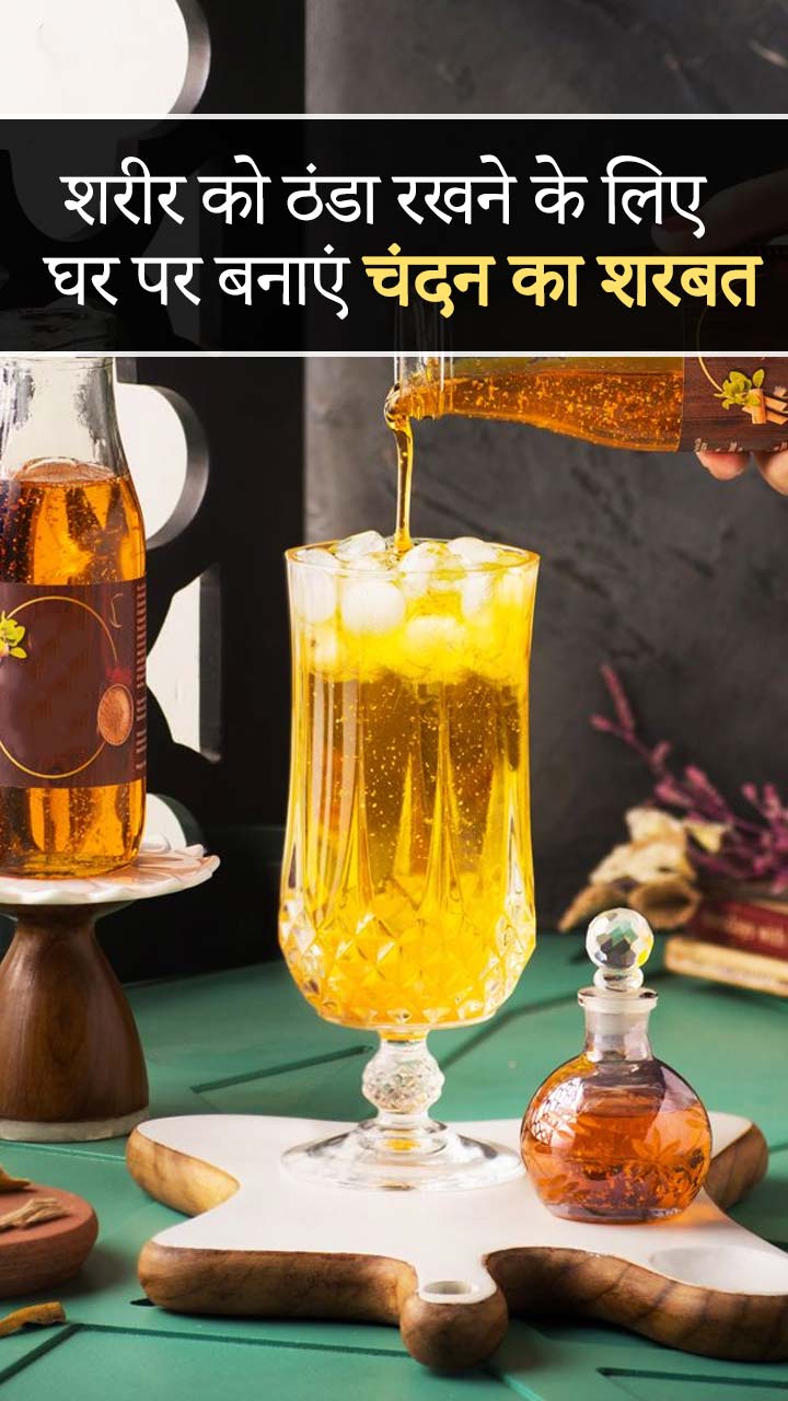 शरीर को ठंडा रखने के लिए घर पर बनाएं चंदन का शरबत