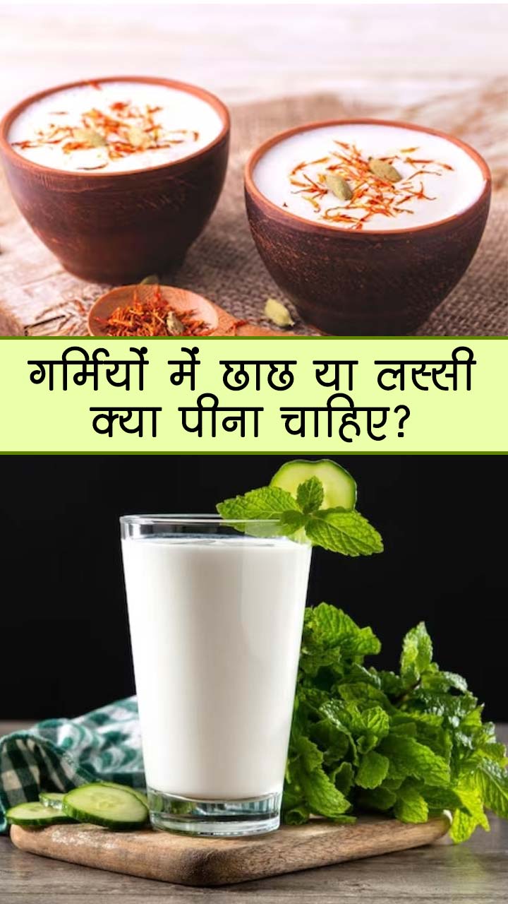 गर्मियों में छाछ या लस्सी क्या पीना चाहिए?