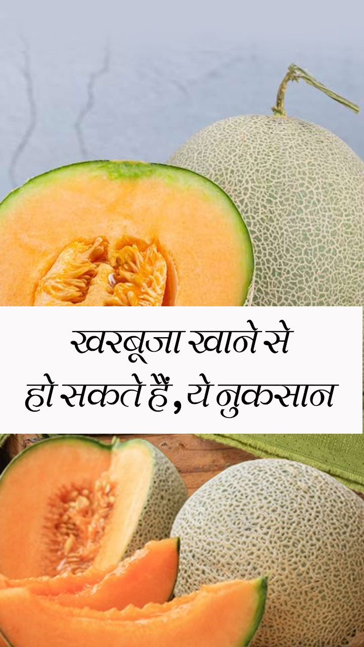 खरबूजा खाने से हो सकते हैं ये नुकसान