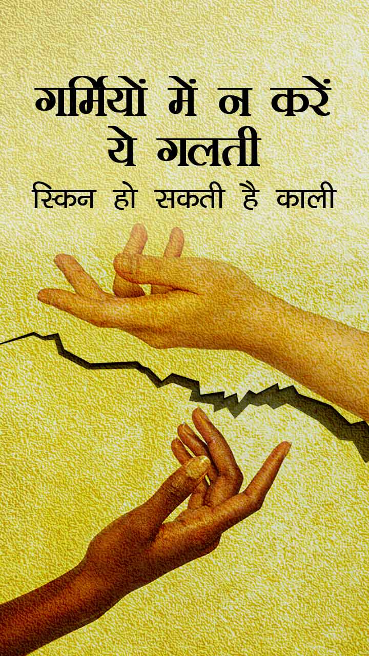 गर्मियों में न करें ये गलती, स्किन हो सकती है काली