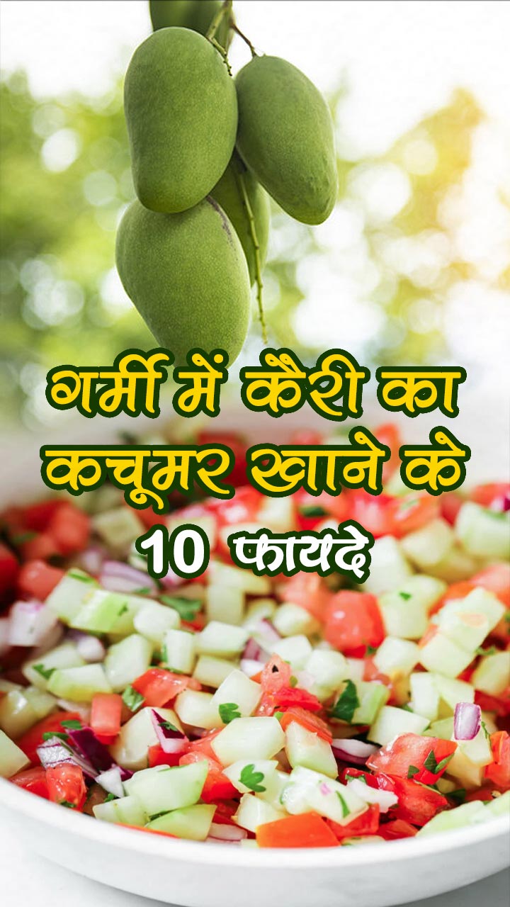 गर्मी में कैरी का कचूमर खाने के 10 फायदे